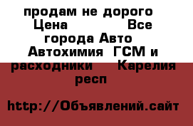 продам не дорого › Цена ­ 25 000 - Все города Авто » Автохимия, ГСМ и расходники   . Карелия респ.